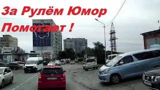 УСТАЛ ЗА РУЛЁМ _ ПОВЕРЬ_ ЮМОР ПОМОГАЕТ !