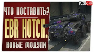 Hotchkiss EBR. На новых модулях. World of Tanks