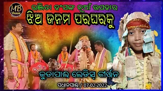 Jhia Janama Para Gharaku | Ranjita Hansa | Kudapali Ladies Kirtan | MB VISION