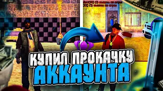 🔥КУПИЛ ПРОКАЧКУ АККАУНТА ЗА 50₽ НА САНТРОП РП | ПРОКАЧАЛИ АККАУНТ ЗА 50₽? | SANTROPE RP