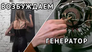 Зачем возбуждать генератор в убежище?