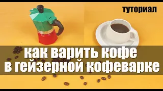 Как правильно варить кофе в гейзерной кофеварке “мока”?