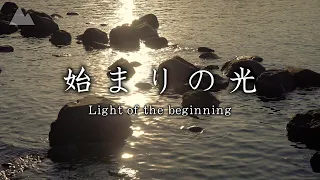 【癒し映像＆音】海に反射する日の出・始まりの光［5時間］