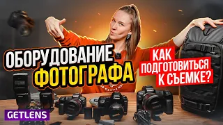 ОБОРУДОВАНИЕ ФОТОГРАФА: Как фотографу подготовиться к фотосессии?