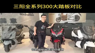 三阳sym全系列300大踏板如何区别选购？九妹，九妹夫，哈士奇300