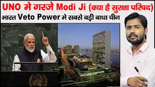 PM Modi Speech in UNO | Security Council of UN | Veto Power of UN | G4 Country | TBN in UNO | UNO