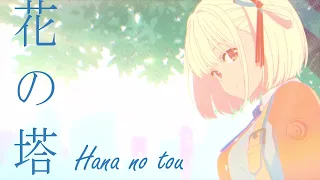 Lycoris Recoil ED Full /『Sayuri - Hana no tou』/【AMV Lyrics】