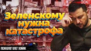 В Украине все должно быть очень плохо, чтобы Зеленский начал адекватно реагировать. Олег Хомяк