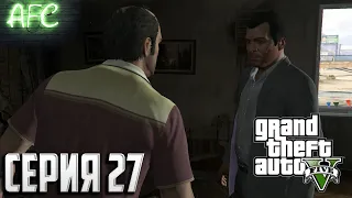 Grand Theft Auto 5 ➪ Серия #27 ➪ Истеричный сарказм