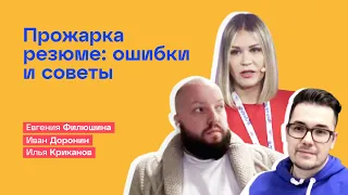 Прожарка резюме: разбираем ошибки и даем советы