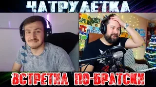 ЧАТРУЛЕТКА, ВИДЕОЧАТ / ПО-БРАТСКИ (1 выпуск)