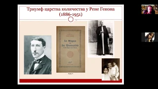 ТКМ. От "Царства количества" к принципу "Оседлать тигра" (Р.Генон, А.Кумарасвами, Ю.Эвола).