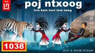 dab hais hmoob - 1038 - poj ntxoog tsis kam tsov tom neeg, ผีไม่ยอม 9/29/2022