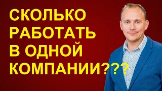 СКОЛЬКО нужно работать в ОДНОЙ компании (на одном месте работы)