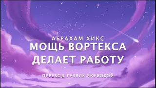 Абрахам Хикс - Мощь Вортекса Делает Работу! 2020