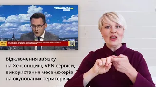 Відключення зв’язку на Херсонщині, VPN-сервіси, використання месенджерів на окупованих територіях