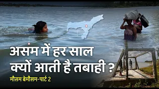 Why assam floods every year? असम में हर साल तबाही क्यों? || Climate Change || मौसम बेमौसम पार्ट- 2