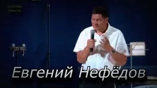 "Путь в покой для души"2-часть 10-07-2016 Евгений Нефёдов Церковь Христа Краснодар