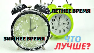 Зачем (не?!) переходят на зимнее и летнее время?