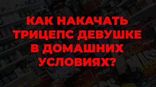 Как накачать трицепс девушке в домашних условиях?