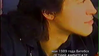 Концерт группы КИНО в г. Витебск май 1989 год. Фрагменты.