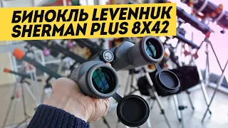 Бинокль Levenhuk Sherman PLUS 8x42 | Тест | Краткий обзор