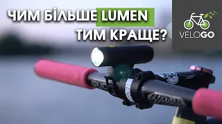 Порівняння потужності фар - 500, 700, 1100 та 1600 lumen на прикладі Lezyne. Яку обрати?