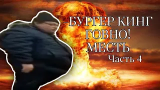 БУРГЕР КИНГ ГОВ...! Месть |Часть 4|