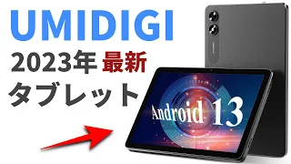 【速報】あのUMIDIGIがAndroid 13搭載の最新タブレットを発売開始　日本でも買える新型の魅力を徹底レビュー