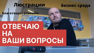 Люстрации, Благотворительность, Бизнес среда