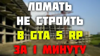 Контракт ЛОМАТЬ НЕ СТРОИТЬ в GTA 5 RP за 1 МИНУТУ