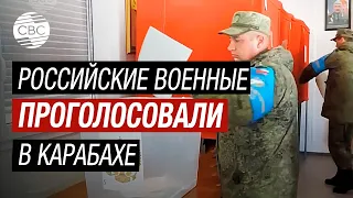 Российские миротворцы в Карабахе досрочно проголосовали на выборах президента РФ