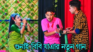 মফিজের গোনাই বিবি  যাত্রা পালা  নতুন গান মায়ার শামি  কে ধরে নিলে মানিকের হত্যার অপরাধে পুলিশ