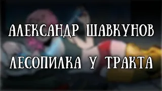 Истории на ночь: Лесопилка у тракта