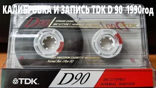 Калибровка и запись TDK D90 1990года