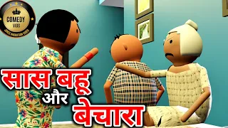 SAAS BAHU AUR BECHARA | COMEDY VIDS | JOKES | NEW JOKES | MAKE JOKE | @MakeJokeOf