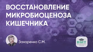 Микробиоценозориентированная терапия сегодня