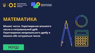 Математика. Мішані числа. Перетворення мішаного числа в неправильний дріб і навпаки