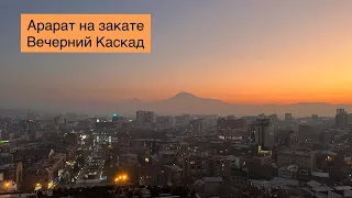 Армения| Арарат на закате. Вечерний Каскад