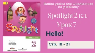 Spotlight 2 класс (Спотлайт 2) Английский в фокусе 2кл./ Урок 7 "Hello!" стр. 18 -21