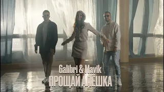 Galibri & Mavik - Прощай, Алёшка (Mood video, 2023)