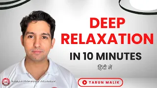 10 Minute Deep Relaxation With Tarun Malik (Hindi)