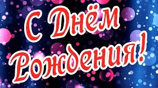 С Днём Рождения, уважаемая Татьяна Михайловна!