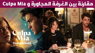 مسلسل الغرفة المجاورة، القصة وموعد العرض و معلومات عن أبطاله، و أوجه الشبه بينه و بين فيلم Culpa Mia