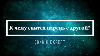 К чему снится парень с другой - Онлайн Сонник Эксперт