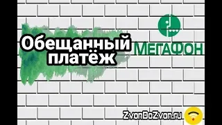 Обещанный платеж от МегаФон - как взять в долг