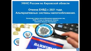 Вебинар "Отмена ЕНВД с 1 января 2021 года. Выбор альтернативной системы налогообложения"