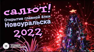 Салют на открытии Ёлки-2022 в Новоуральске 4K