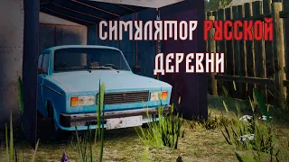 Вернулся в Деревню || Симулятор Русской деревни