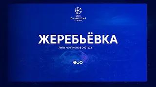 Жеребьёвка Лиги Чемпионов 202122 | EVO Краснодар